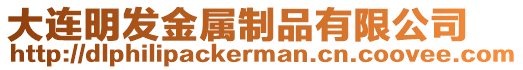 大連明發金屬制品有限公司