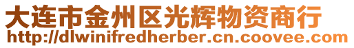 大連市金州區光輝物資商行