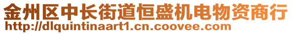 金州區(qū)中長街道恒盛機(jī)電物資商行