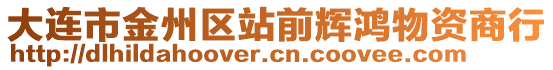 大連市金州區(qū)站前輝鴻物資商行