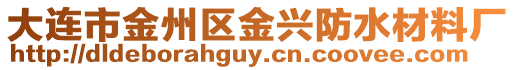 大連市金州區金興防水材料廠