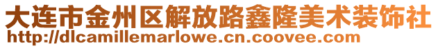 大連市金州區(qū)解放路鑫隆美術(shù)裝飾社