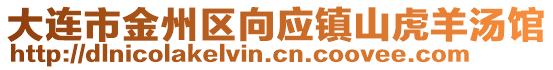 大連市金州區(qū)向應鎮(zhèn)山虎羊湯館
