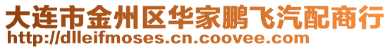 大連市金州區(qū)華家鵬飛汽配商行