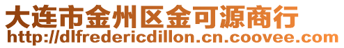 大連市金州區(qū)金可源商行