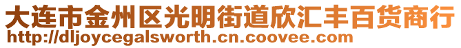 大連市金州區光明街道欣匯豐百貨商行