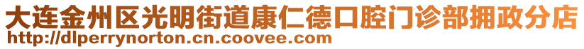 大連金州區(qū)光明街道康仁德口腔門診部擁政分店