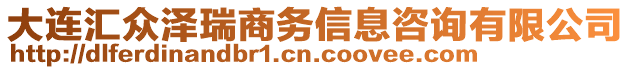 大連匯眾澤瑞商務(wù)信息咨詢有限公司