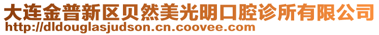 大連金普新區貝然美光明口腔診所有限公司