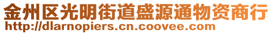 金州區(qū)光明街道盛源通物資商行