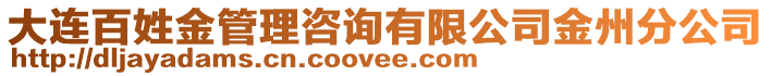 大連百姓金管理咨詢有限公司金州分公司