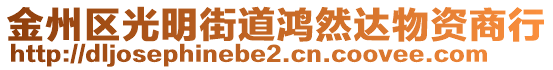 金州區光明街道鴻然達物資商行
