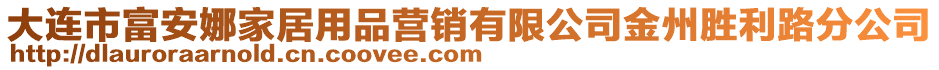 大連市富安娜家居用品營(yíng)銷有限公司金州勝利路分公司