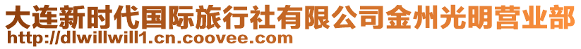 大連新時代國際旅行社有限公司金州光明營業部