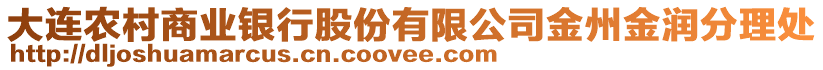 大連農村商業銀行股份有限公司金州金潤分理處