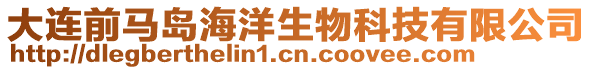 大連前馬島海洋生物科技有限公司
