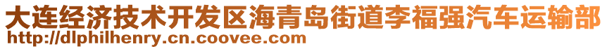 大連經(jīng)濟(jì)技術(shù)開(kāi)發(fā)區(qū)海青島街道李福強(qiáng)汽車(chē)運(yùn)輸部