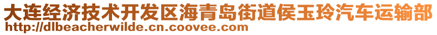 大連經(jīng)濟(jì)技術(shù)開(kāi)發(fā)區(qū)海青島街道侯玉玲汽車(chē)運(yùn)輸部