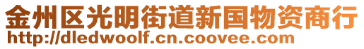 金州區光明街道新國物資商行