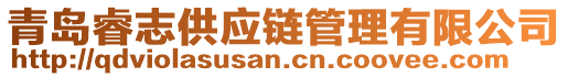 青島睿志供應(yīng)鏈管理有限公司