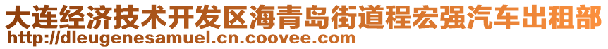 大連經(jīng)濟(jì)技術(shù)開發(fā)區(qū)海青島街道程宏強(qiáng)汽車出租部