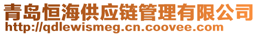 青島恒海供應(yīng)鏈管理有限公司