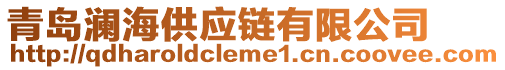 青島瀾海供應(yīng)鏈有限公司