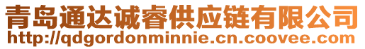 青島通達誠睿供應鏈有限公司