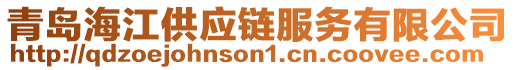 青島海江供應(yīng)鏈服務(wù)有限公司