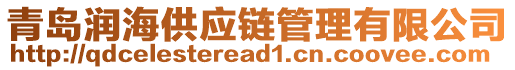 青島潤海供應(yīng)鏈管理有限公司