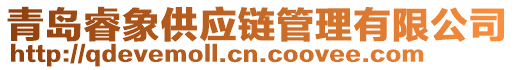 青島睿象供應鏈管理有限公司