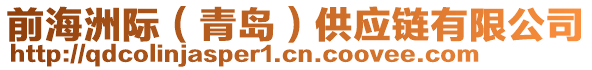 前海洲際（青島）供應(yīng)鏈有限公司