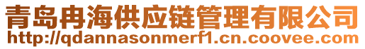 青島冉海供應(yīng)鏈管理有限公司