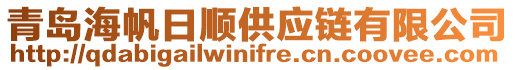 青島海帆日順供應(yīng)鏈有限公司