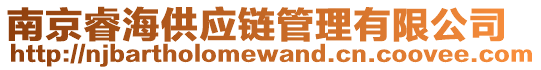 南京睿海供應鏈管理有限公司