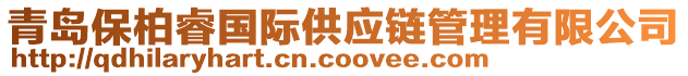 青島保柏睿國(guó)際供應(yīng)鏈管理有限公司