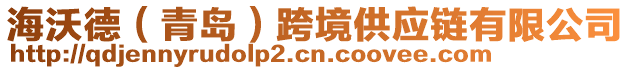 海沃德(青島)跨境供應鏈有限公司