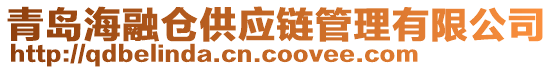 青島海融倉供應(yīng)鏈管理有限公司