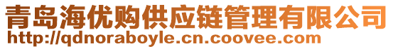 青島海優(yōu)購供應(yīng)鏈管理有限公司