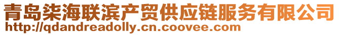 青島柒海聯濱產貿供應鏈服務有限公司