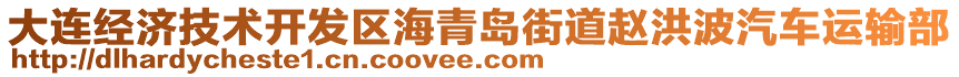 大連經(jīng)濟技術開發(fā)區(qū)海青島街道趙洪波汽車運輸部