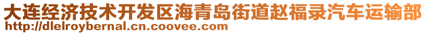 大連經(jīng)濟(jì)技術(shù)開發(fā)區(qū)海青島街道趙福錄汽車運(yùn)輸部