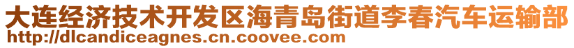 大連經(jīng)濟(jì)技術(shù)開發(fā)區(qū)海青島街道李春汽車運(yùn)輸部