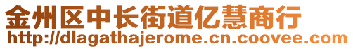 金州區(qū)中長(zhǎng)街道億慧商行