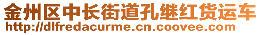 金州區(qū)中長(zhǎng)街道孔繼紅貨運(yùn)車(chē)