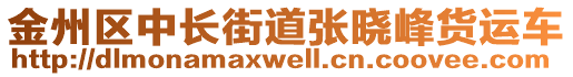 金州區(qū)中長(zhǎng)街道張曉峰貨運(yùn)車