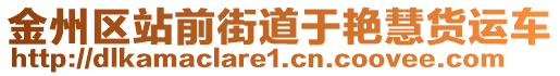 金州區站前街道于艷慧貨運車