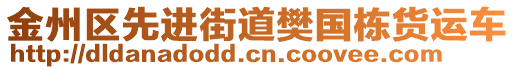 金州區先進街道樊國棟貨運車