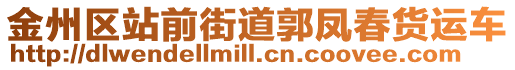 金州區(qū)站前街道郭鳳春貨運(yùn)車
