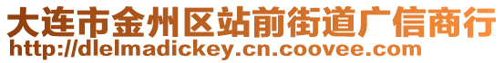 大連市金州區站前街道廣信商行